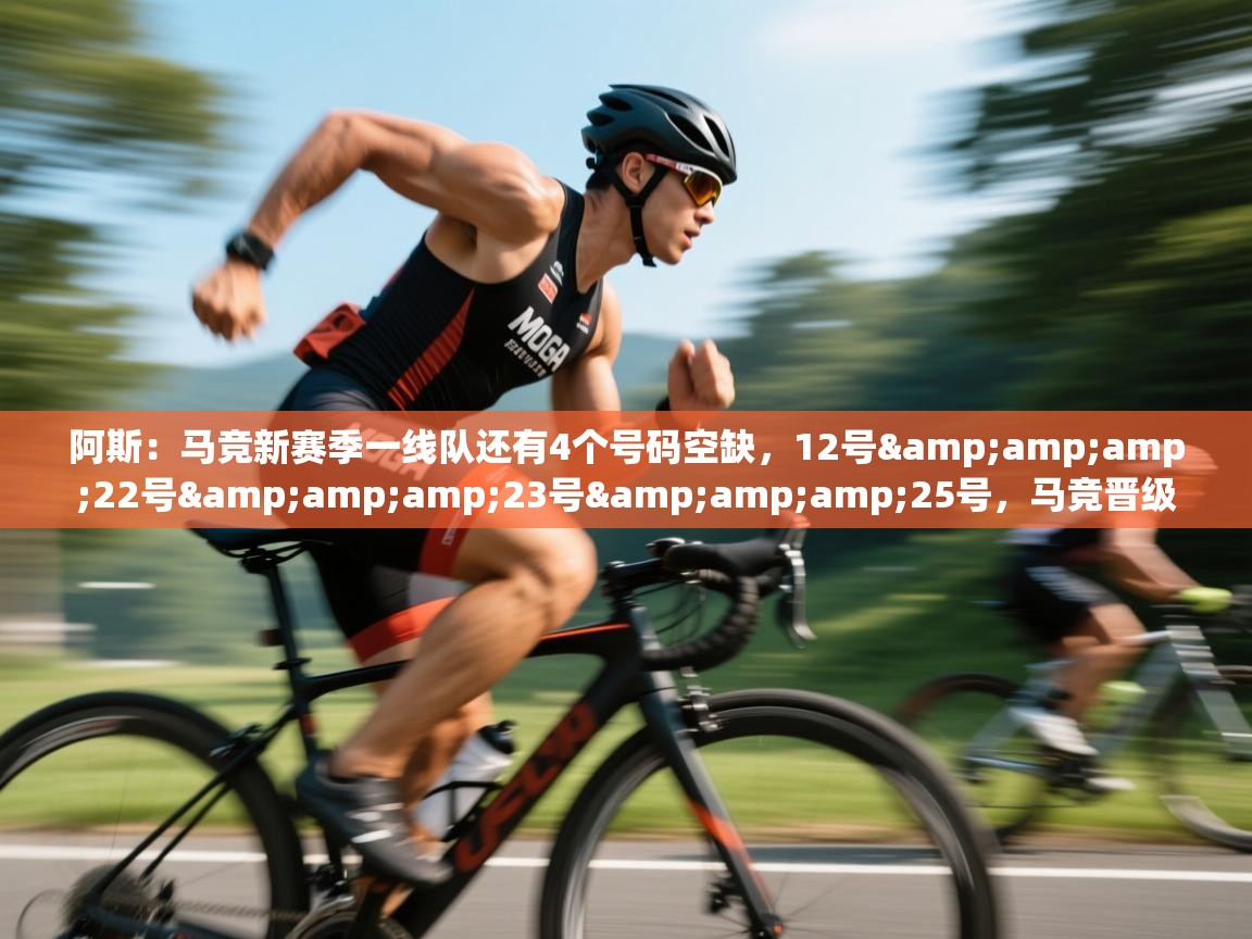 阿斯:马竞新赛季一线队还有4个号码空缺,12号&22号&23号&25号,马竞晋级 第2张