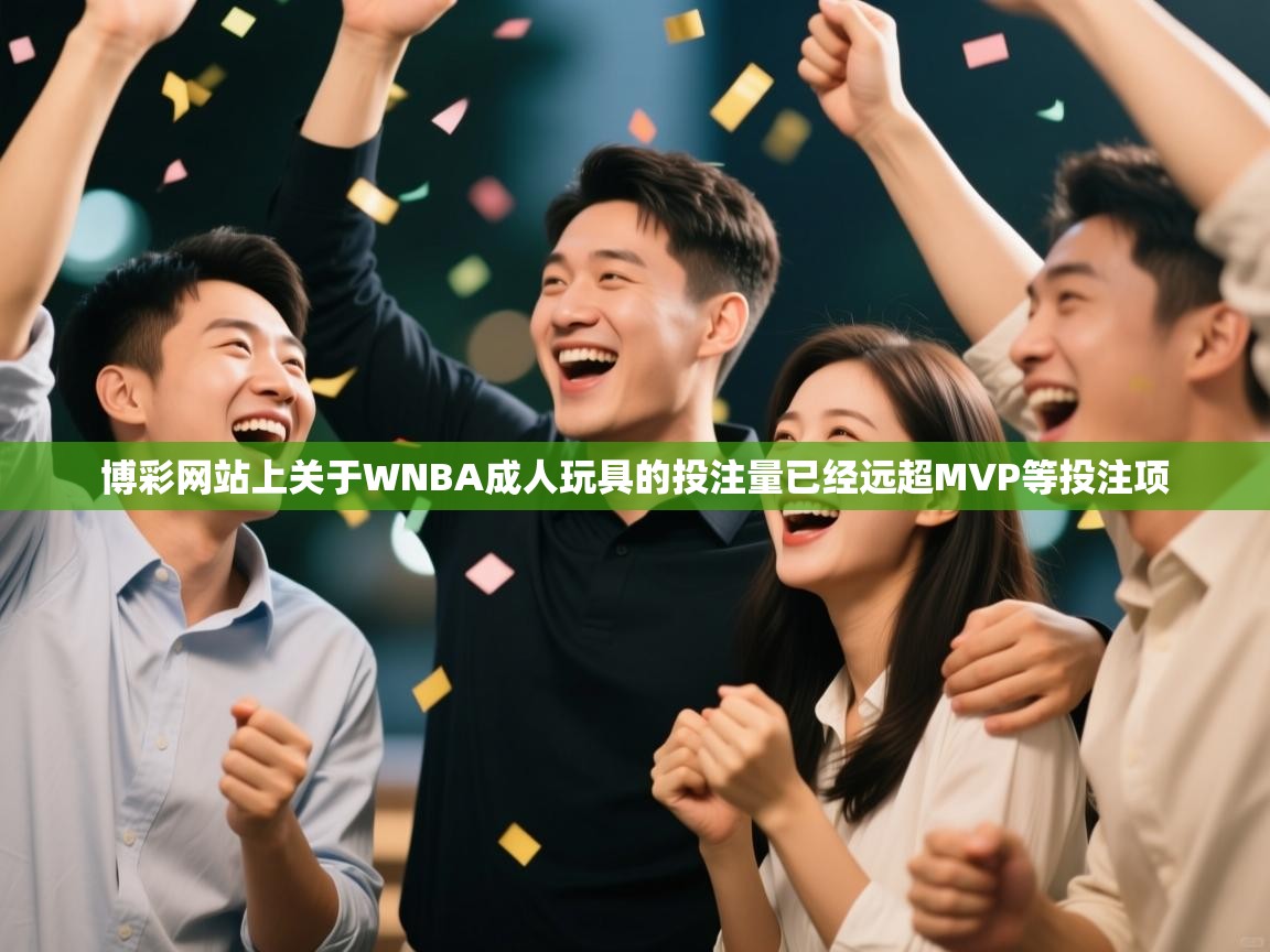 博彩网站上关于WNBA成人玩具的投注量已经远超MVP等投注项