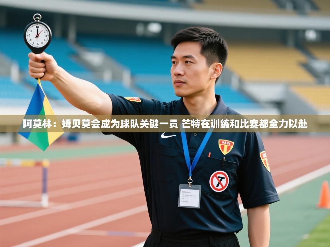 阿莫林:姆贝莫会成为球队关键一员 芒特在训练和比赛都全力以赴 第2张