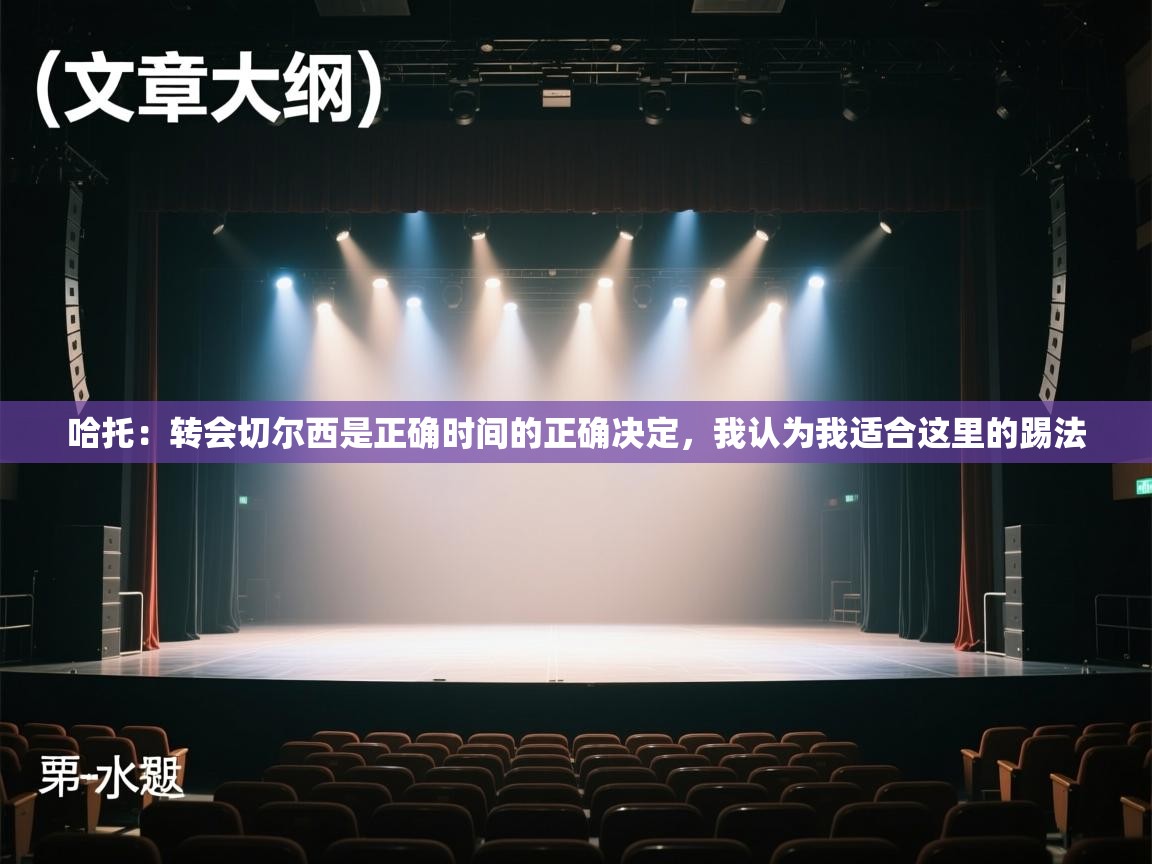 哈托:转会切尔西是正确时间的正确决定,我认为我适合这里的踢法