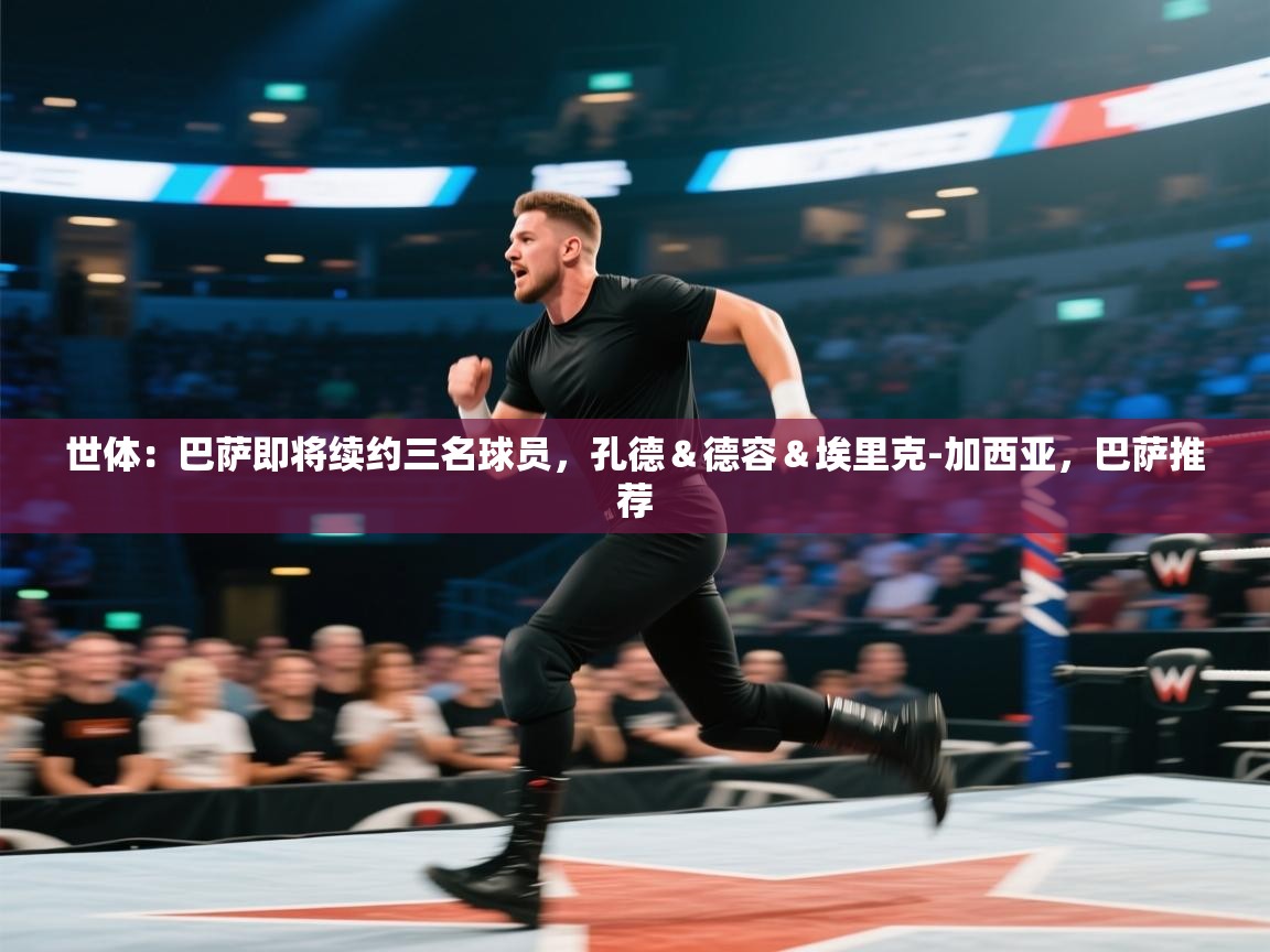 世体：巴萨即将续约三名球员，孔德＆德容＆埃里克-加西亚，巴萨推荐  第2张