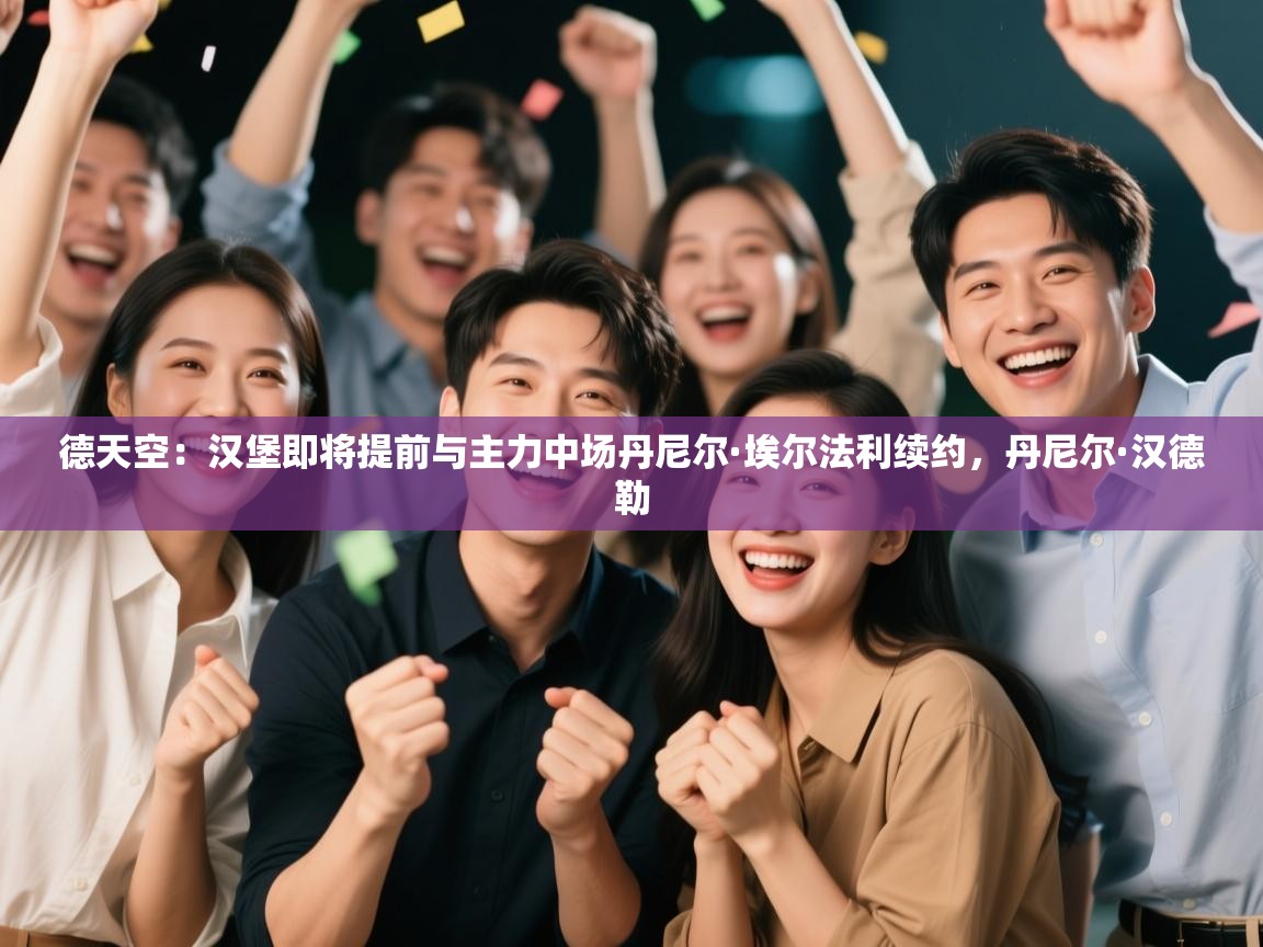 德天空:汉堡即将提前与主力中场丹尼尔·埃尔法利续约,丹尼尔·汉德勒