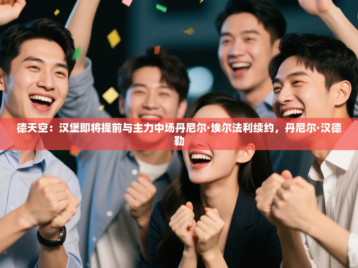 德天空:汉堡即将提前与主力中场丹尼尔·埃尔法利续约,丹尼尔·汉德勒 第2张