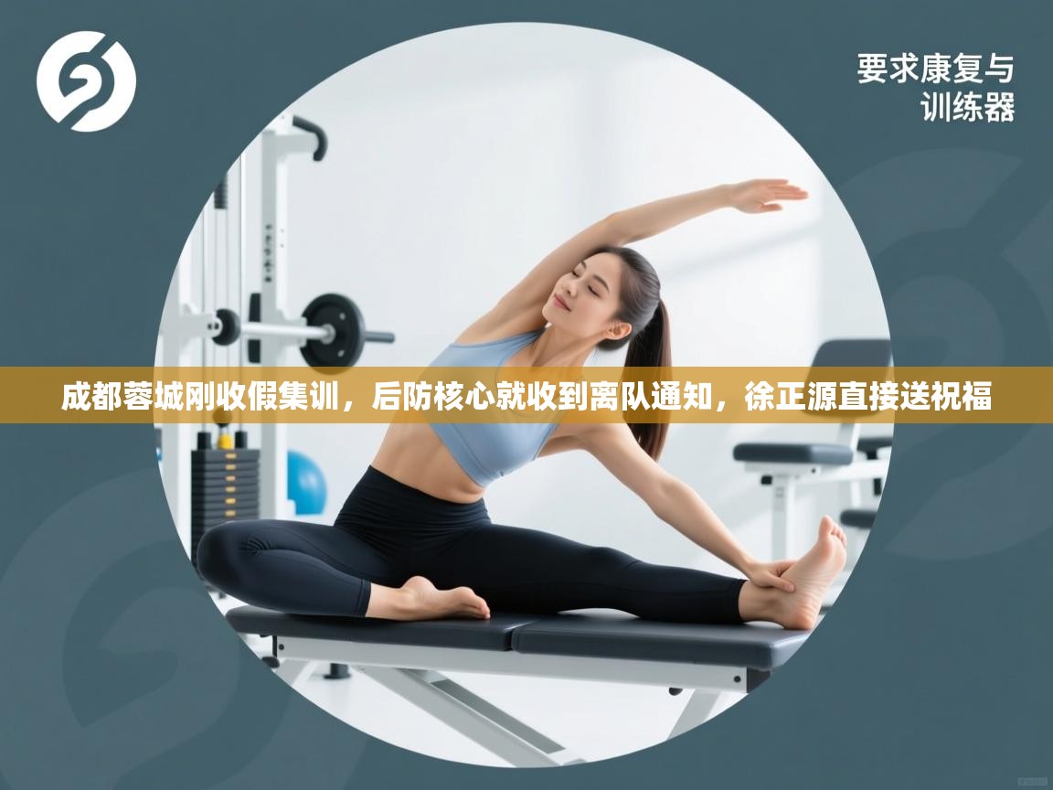 成都蓉城刚收假集训,后防核心就收到离队通知,徐正源直接送祝福