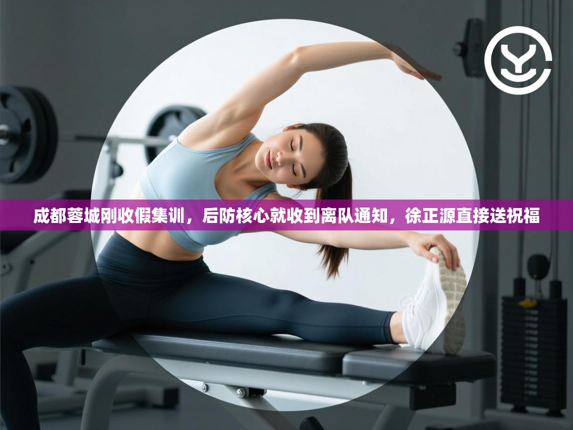 成都蓉城刚收假集训,后防核心就收到离队通知,徐正源直接送祝福 第2张