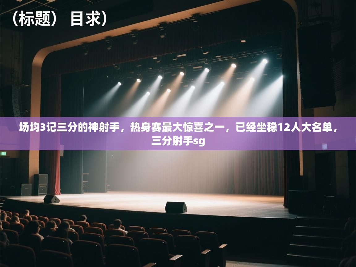 场均3记三分的神射手,热身赛最大惊喜之一,已经坐稳12人大名单,三分射手sg