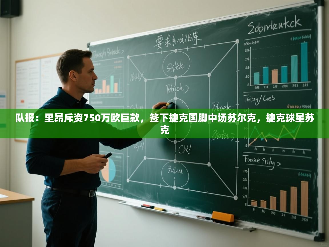 队报:里昂斥资750万欧巨款,签下捷克国脚中场苏尔克,捷克球星苏克