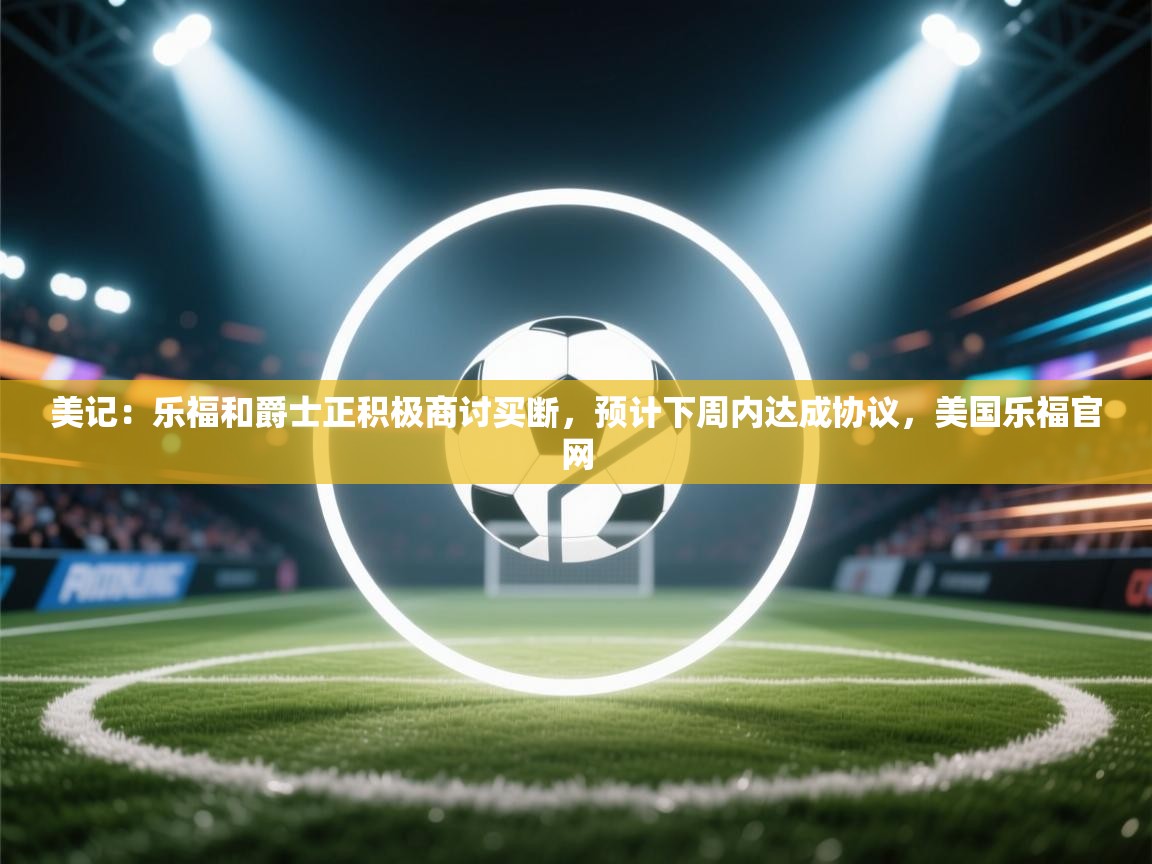 美记:乐福和爵士正积极商讨买断,预计下周内达成协议,美国乐福官网 第2张