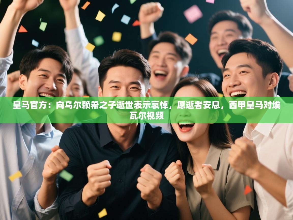 皇马官方:向乌尔赖希之子逝世表示哀悼,愿逝者安息,西甲皇马对埃瓦尔视频 第2张