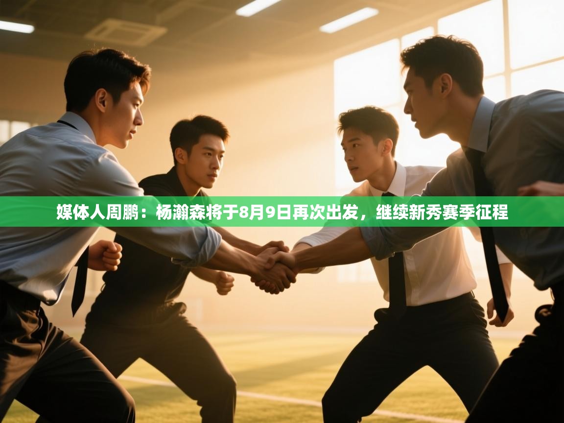 媒体人周鹏:杨瀚森将于8月9日再次出发,继续新秀赛季征程 第2张