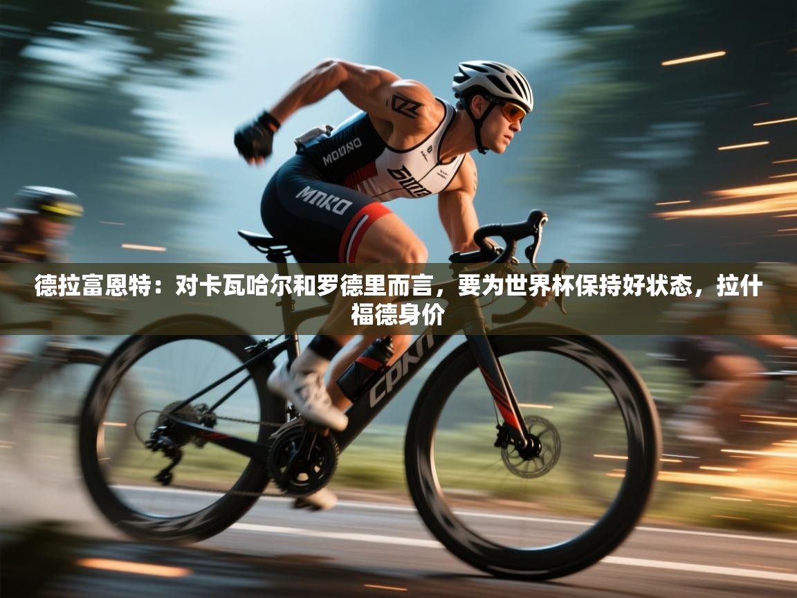 德拉富恩特:对卡瓦哈尔和罗德里而言,要为世界杯保持好状态,拉什福德身价 第1张