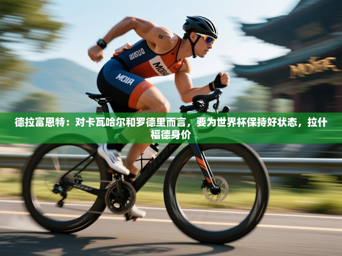 德拉富恩特:对卡瓦哈尔和罗德里而言,要为世界杯保持好状态,拉什福德身价 第2张