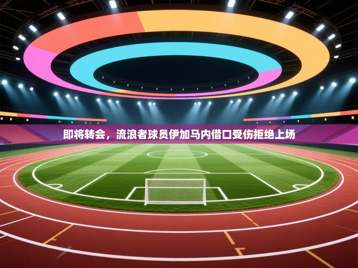 即将转会，流浪者球员伊加马内借口受伤拒绝上场  第2张