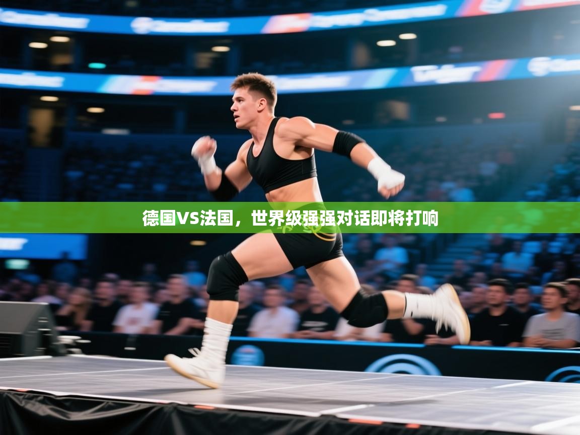 德国VS法国，世界级强强对话即将打响