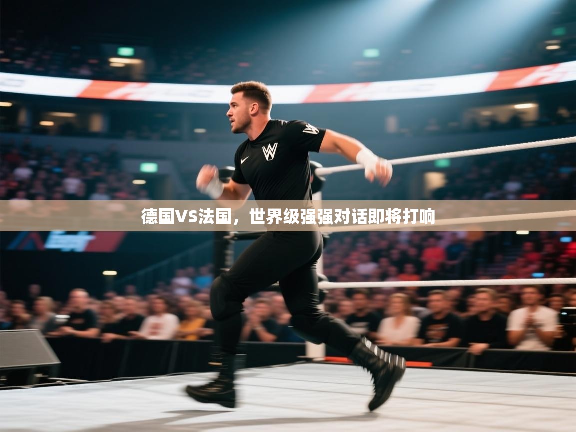 德国VS法国，世界级强强对话即将打响  第2张