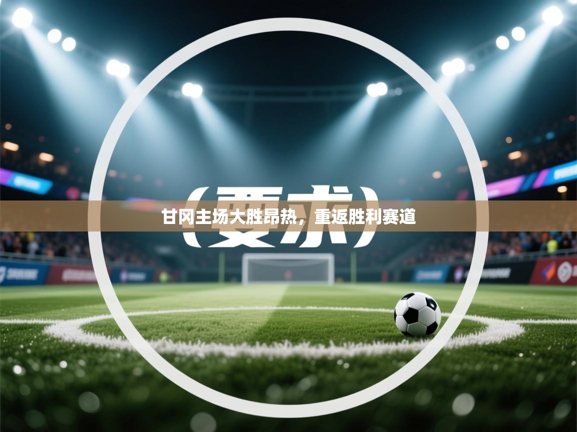 甘冈主场大胜昂热，重返胜利赛道  第2张