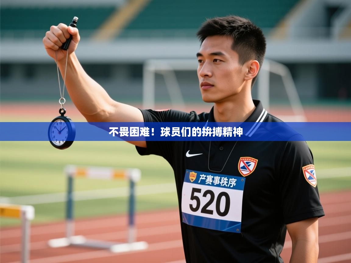 不畏困难！球员们的拚搏精神  第2张
