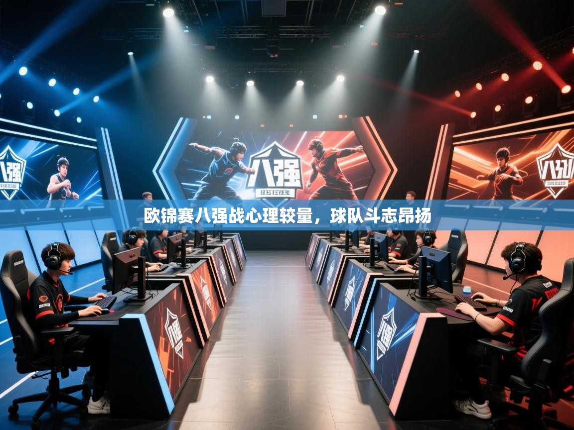 欧锦赛八强战心理较量,球队斗志昂扬 第2张