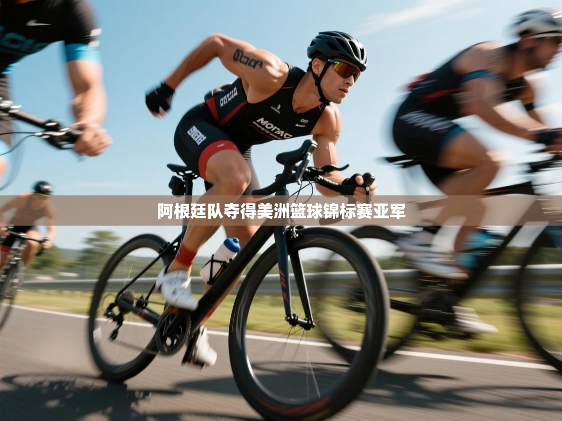 阿根廷队夺得美洲篮球锦标赛亚军  第2张