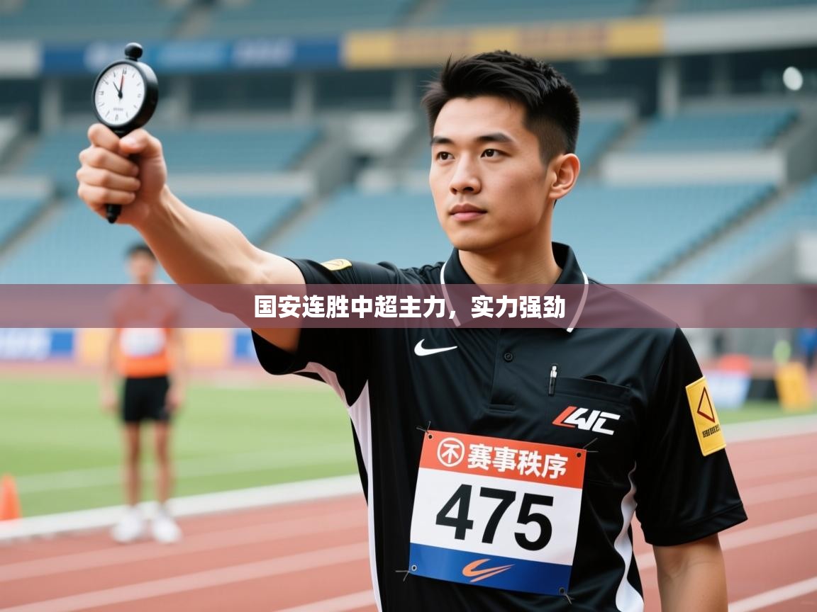 国安连胜中超主力,实力强劲 第2张
