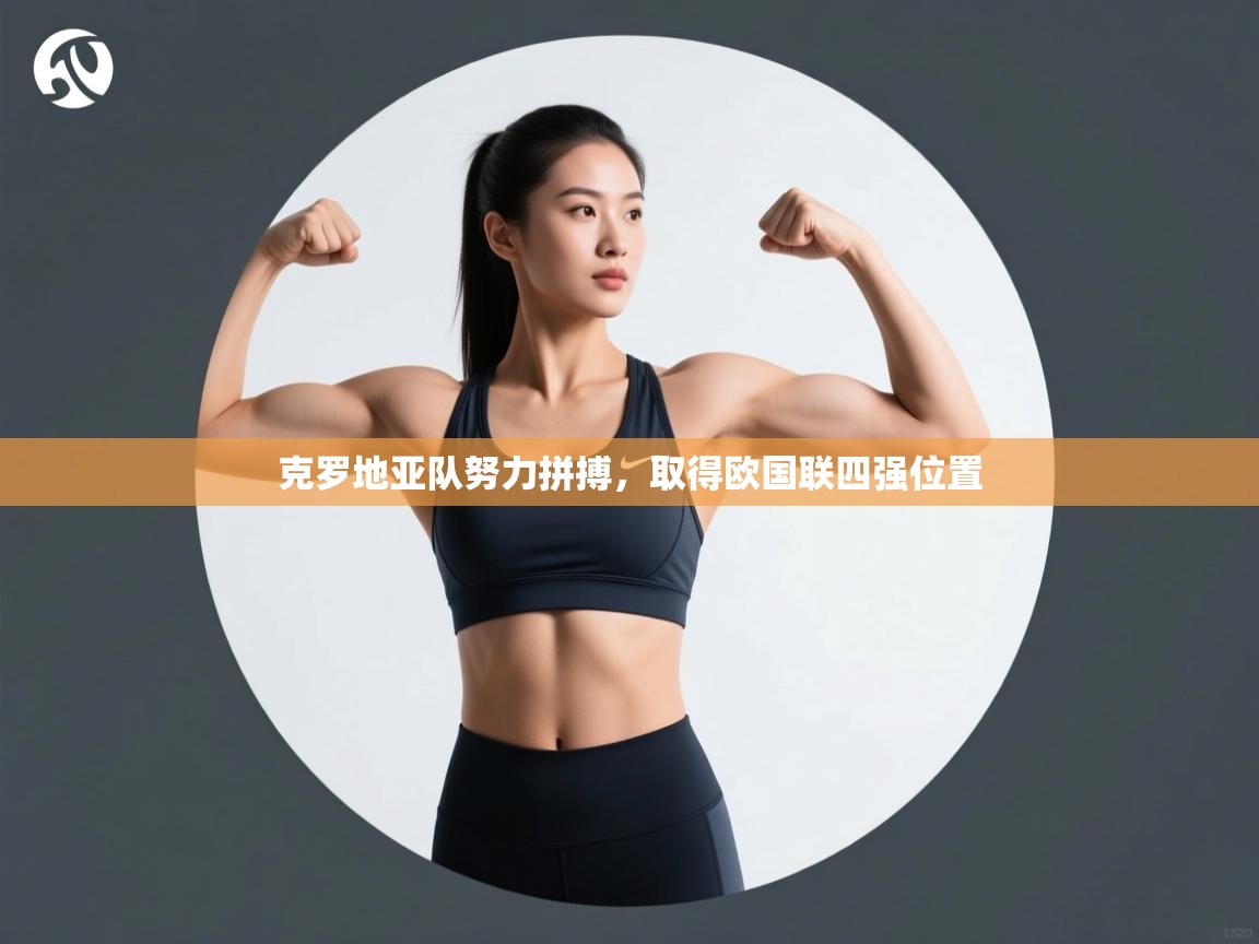 克罗地亚队努力拼搏，取得欧国联四强位置  第1张