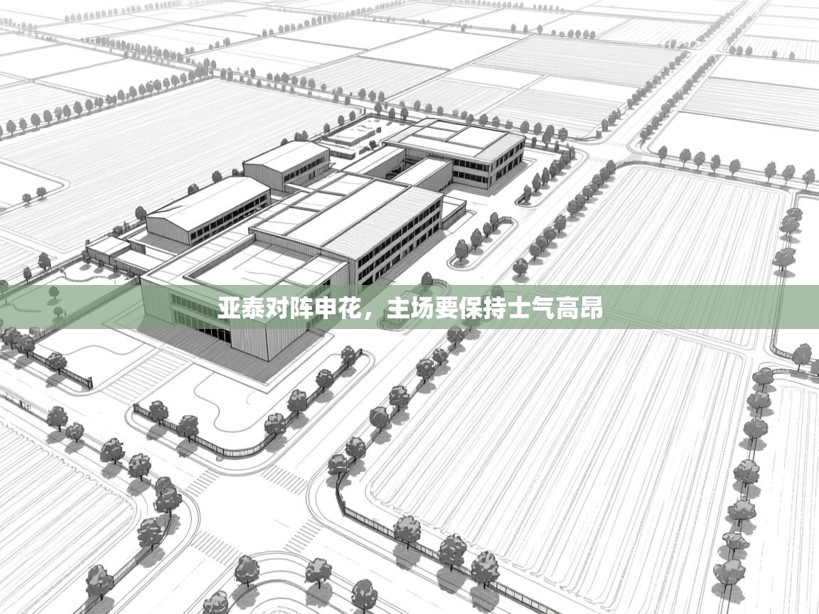 亚泰对阵申花，主场要保持士气高昂