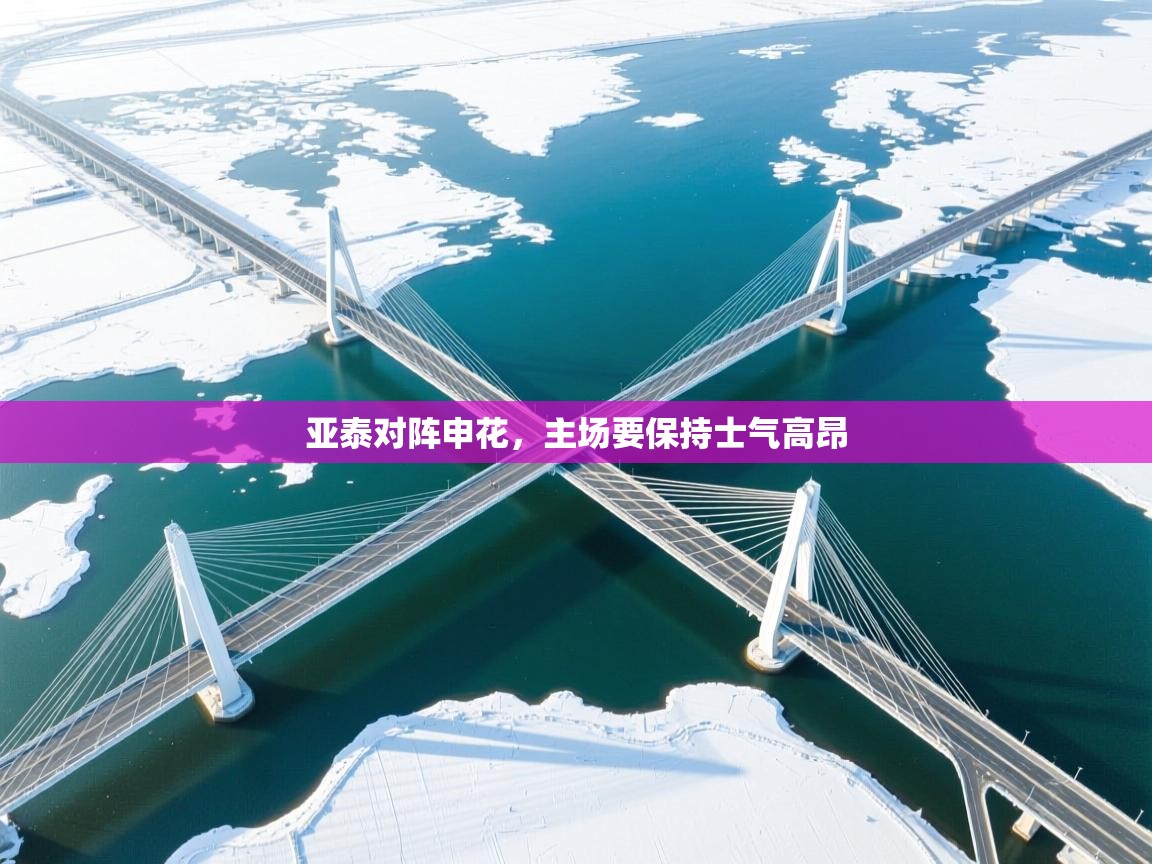 亚泰对阵申花,主场要保持士气高昂 第2张