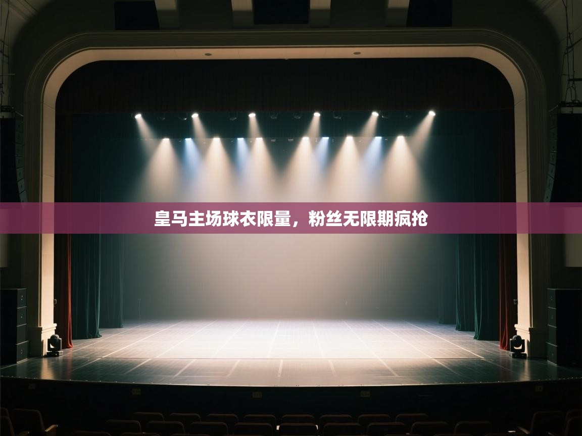 皇马主场球衣限量,粉丝无限期疯抢 第2张