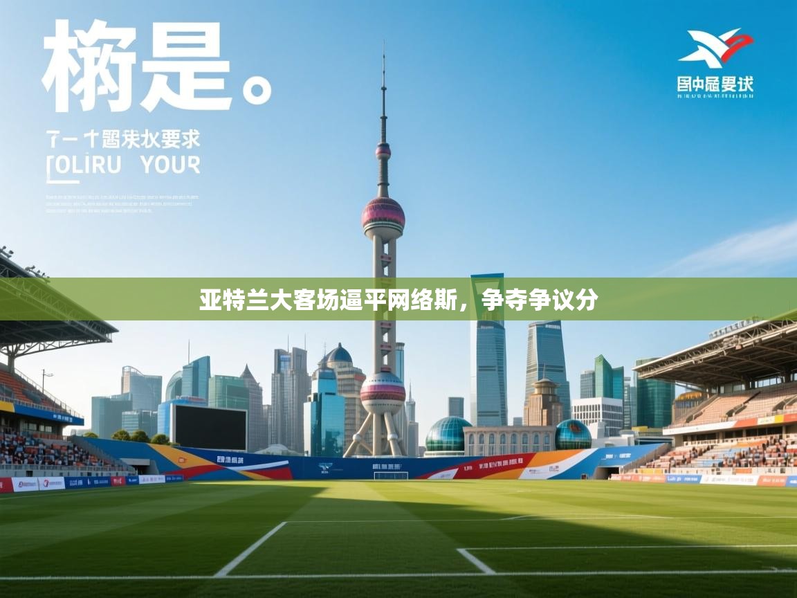 亚特兰大客场逼平网络斯，争夺争议分  第2张