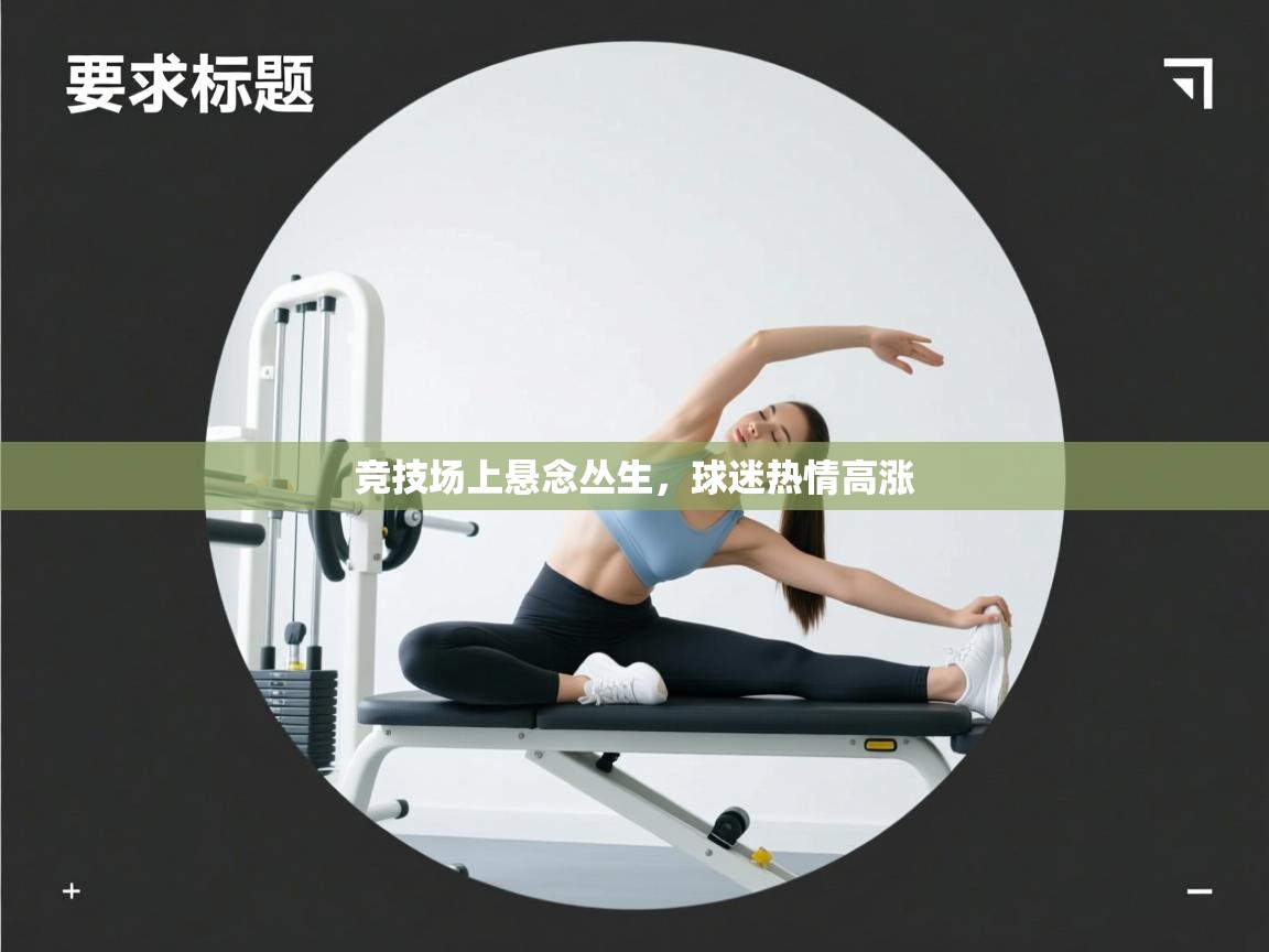 竞技场上悬念丛生，球迷热情高涨  第2张