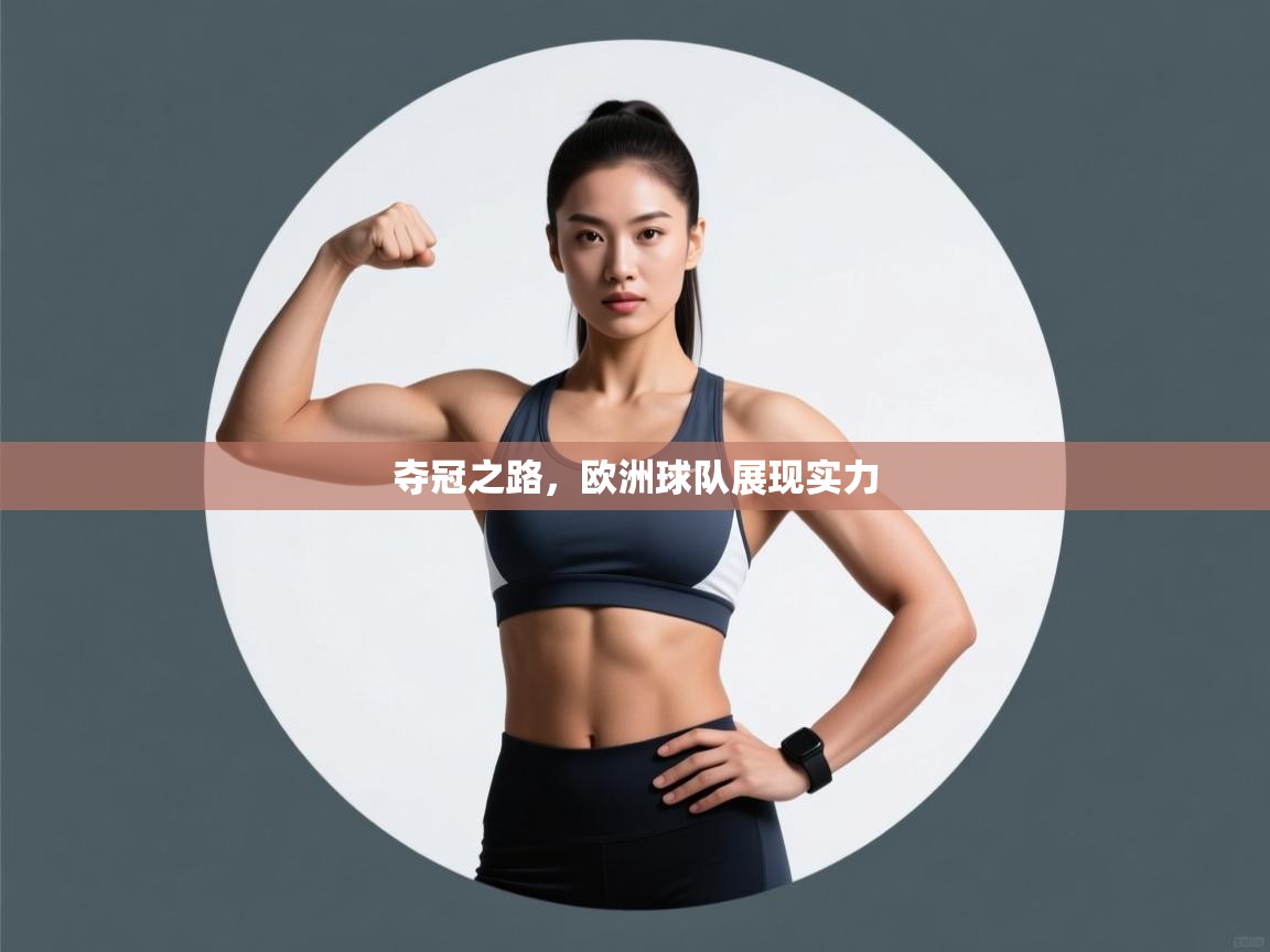 夺冠之路，欧洲球队展现实力  第2张