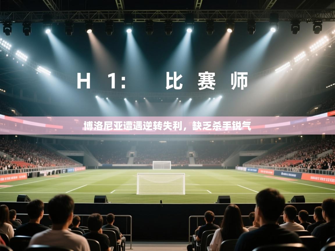 博洛尼亚遭遇逆转失利，缺乏杀手锐气  第1张