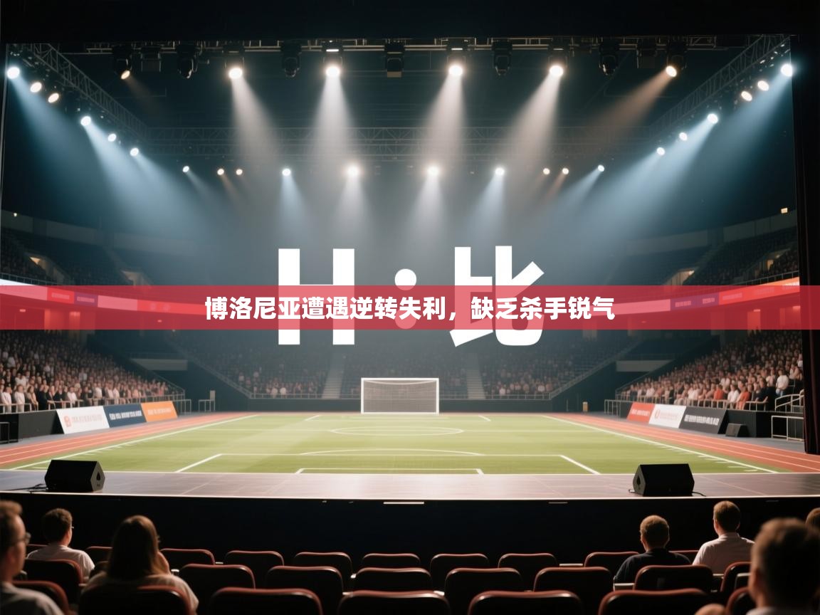 博洛尼亚遭遇逆转失利，缺乏杀手锐气  第2张