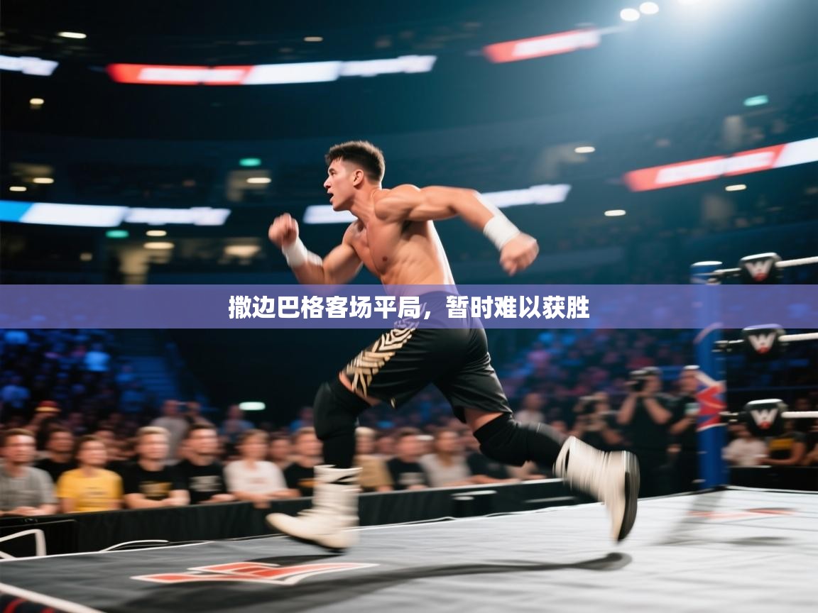 撒边巴格客场平局,暂时难以获胜 第1张