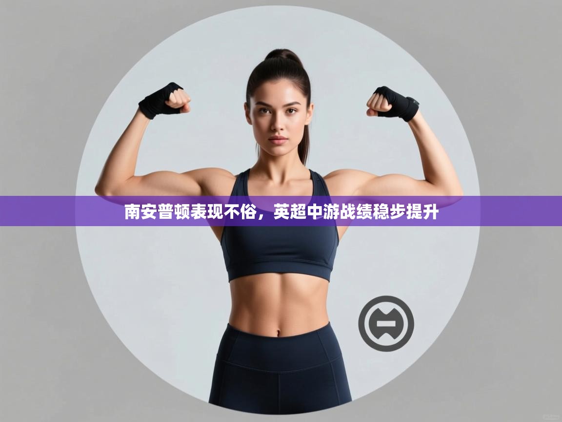 南安普顿表现不俗，英超中游战绩稳步提升  第2张