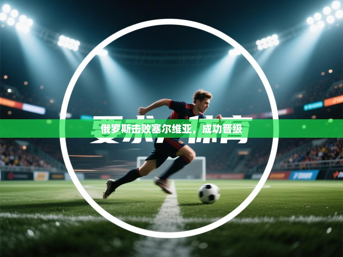 俄罗斯击败塞尔维亚，成功晋级  第2张