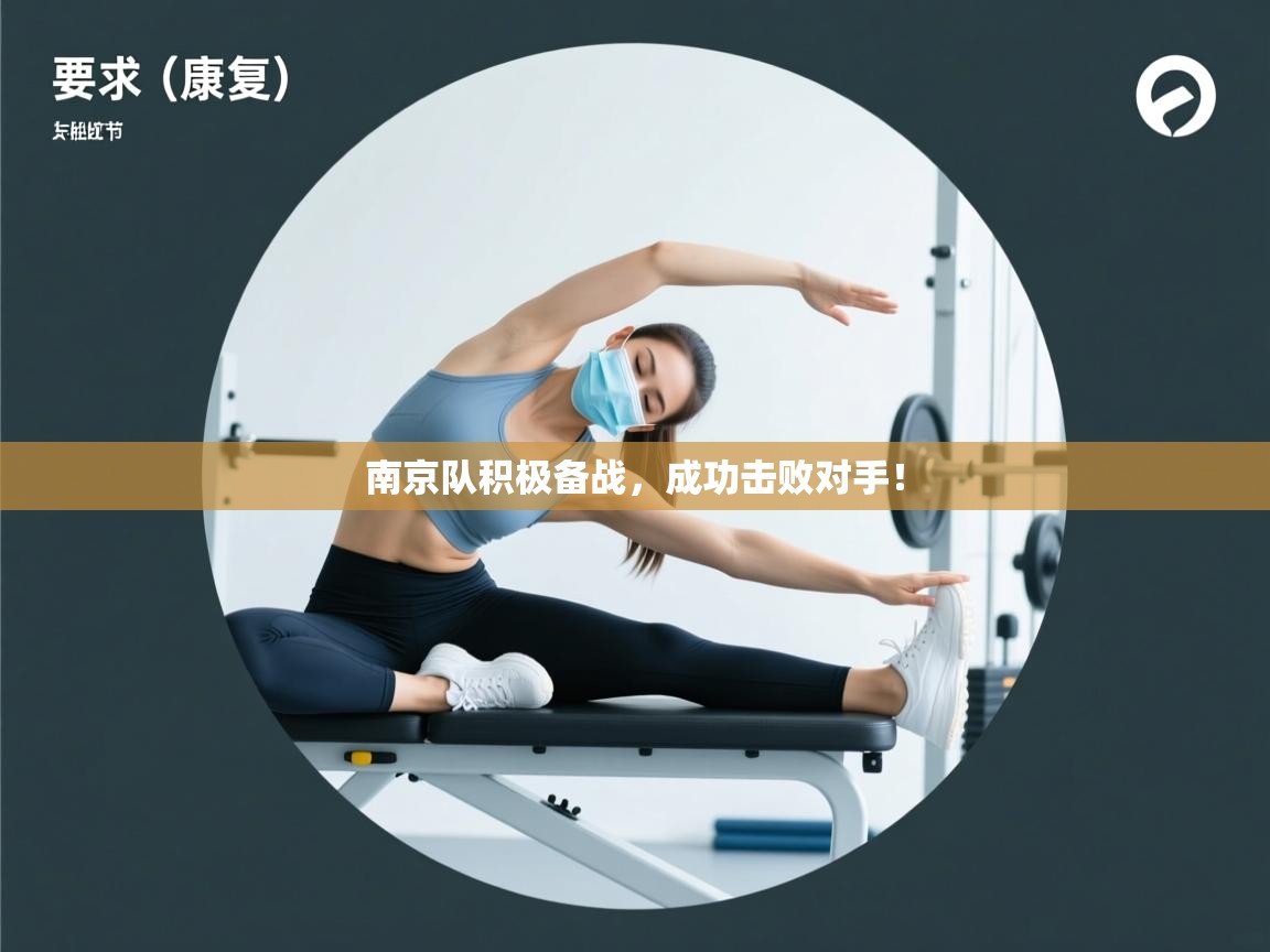 南京队积极备战,成功击败对手! 第1张