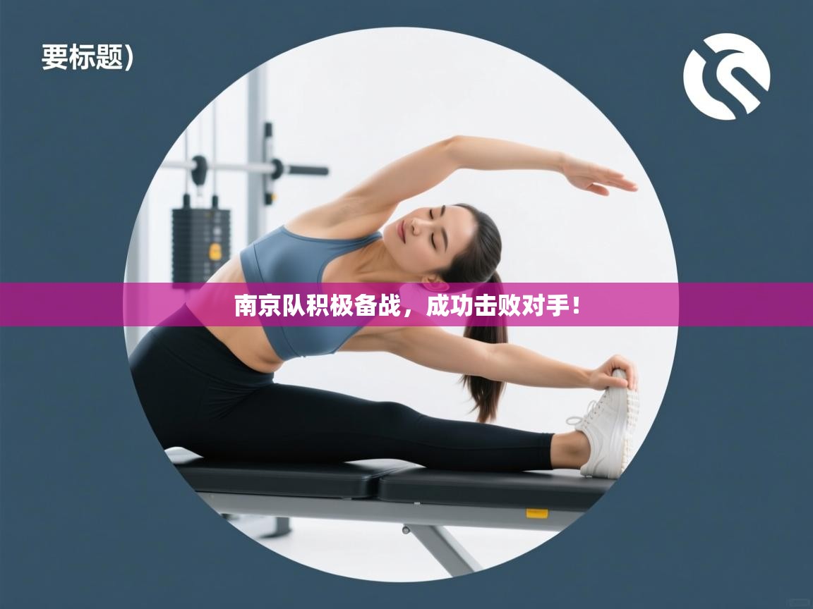 南京队积极备战,成功击败对手! 第2张