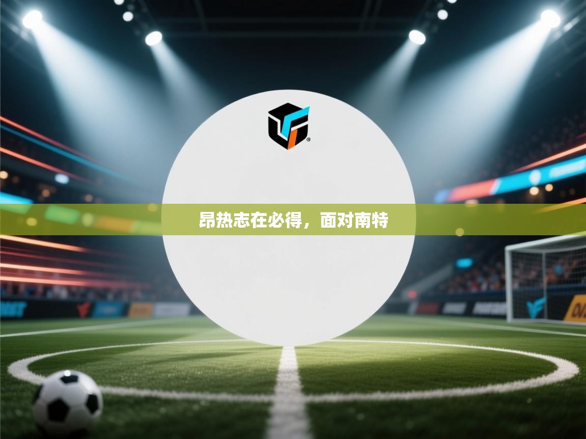 昂热志在必得,面对南特 第1张