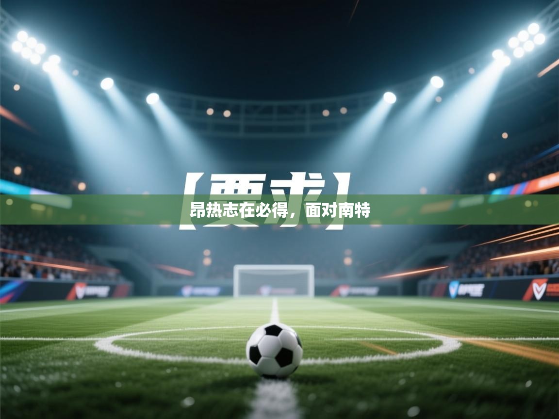 昂热志在必得,面对南特 第2张
