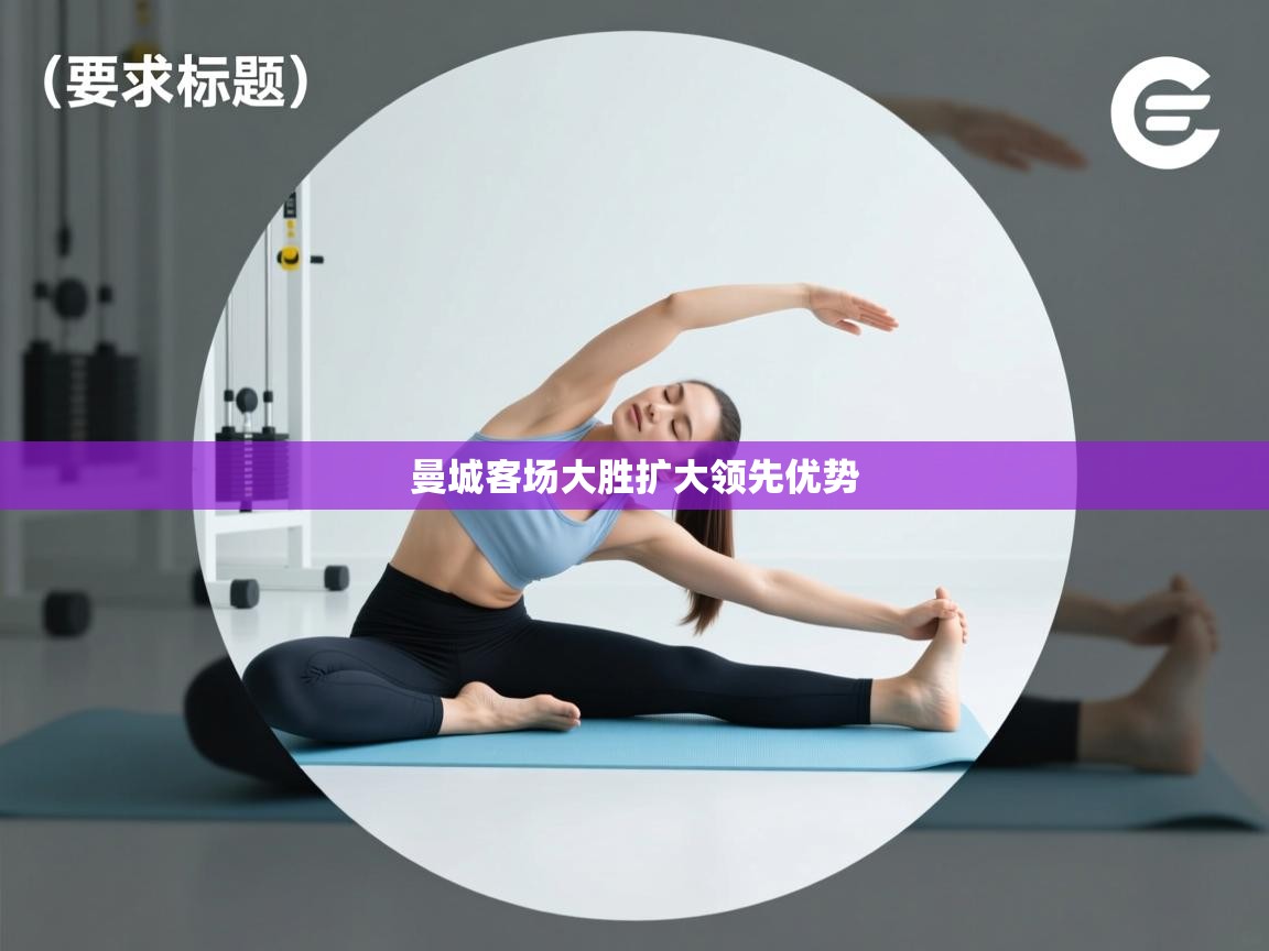 曼城客场大胜扩大领先优势 第1张