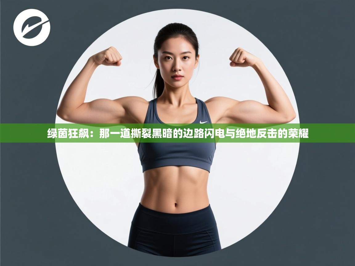 绿茵狂飙:那一道撕裂黑暗的边路闪电与绝地反击的荣耀 第2张