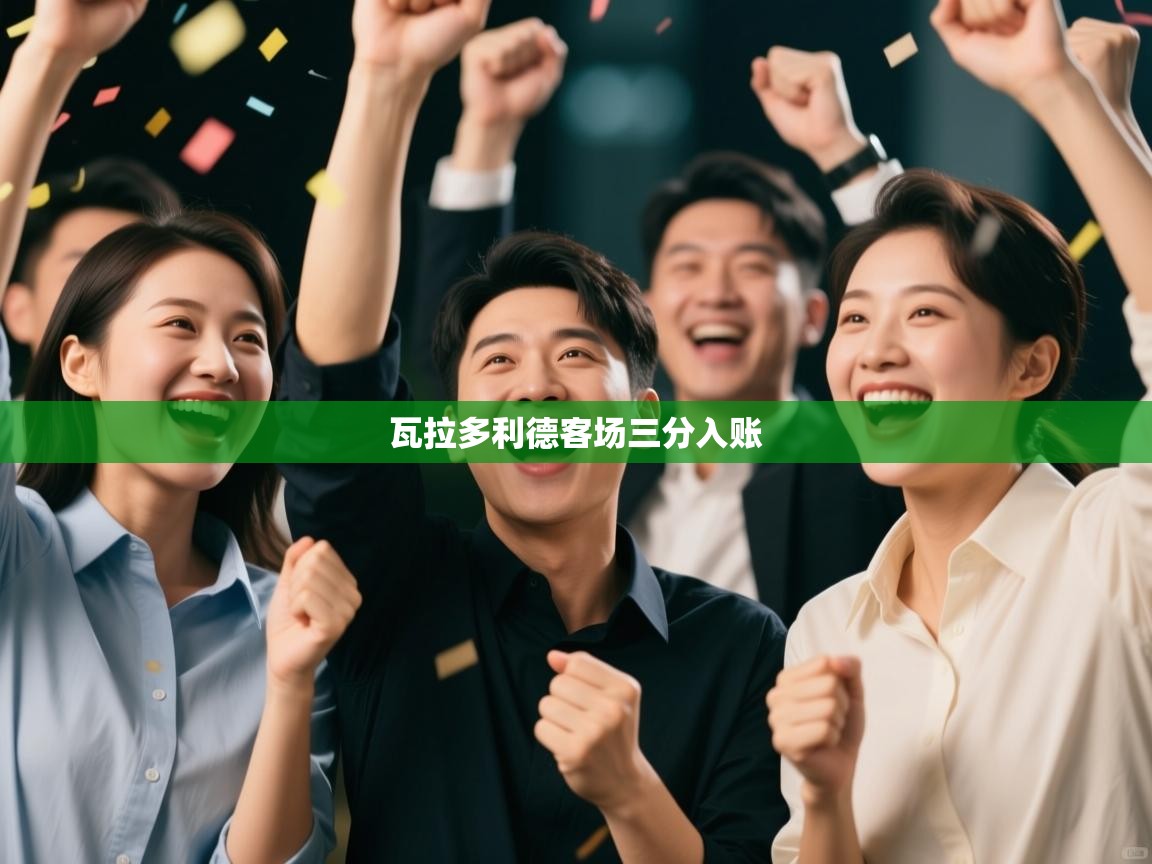 瓦拉多利德客场三分入账  第1张