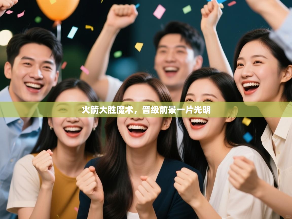 火箭大胜魔术，晋级前景一片光明  第2张