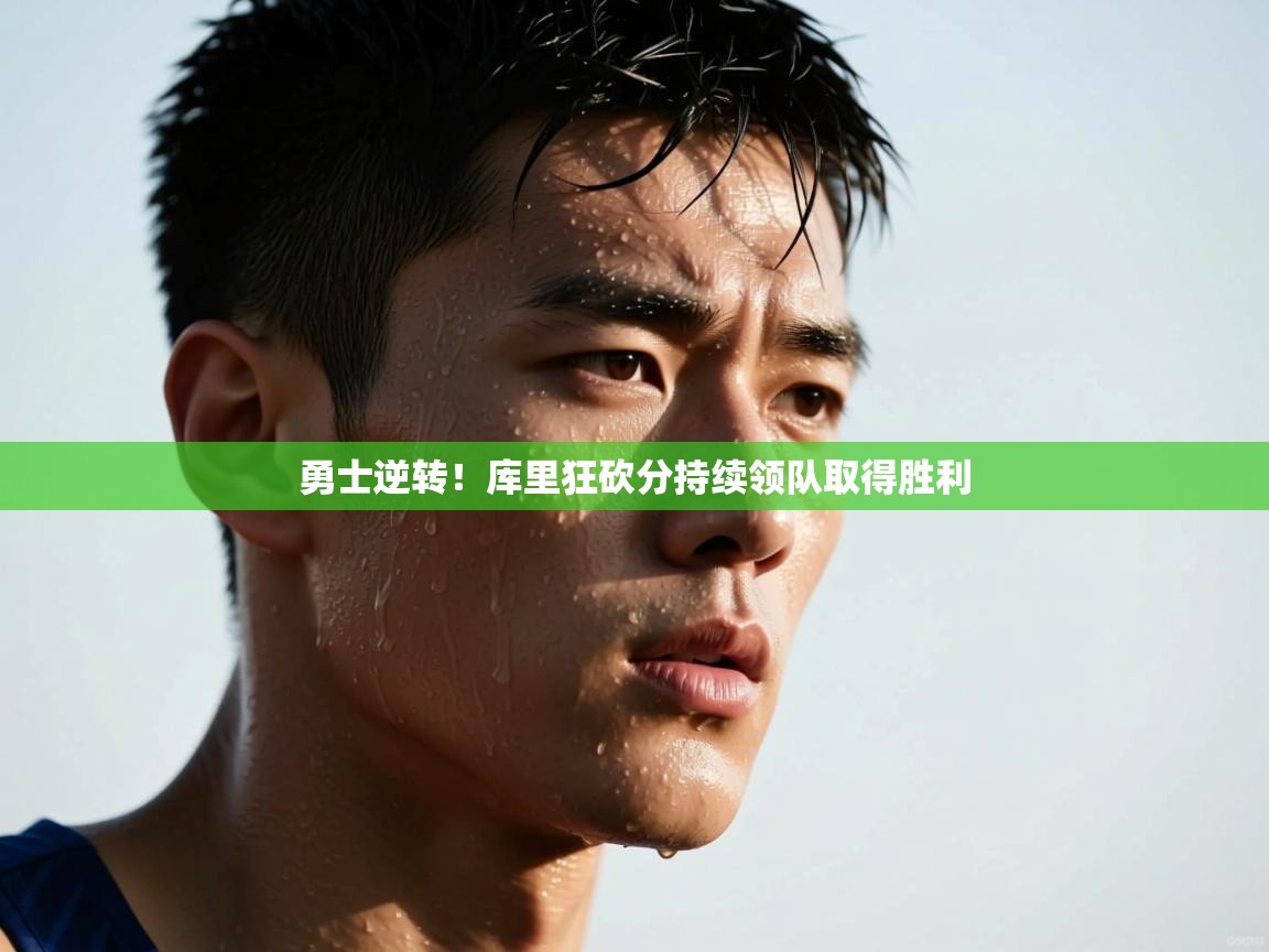 勇士逆转！库里狂砍分持续领队取得胜利  第1张