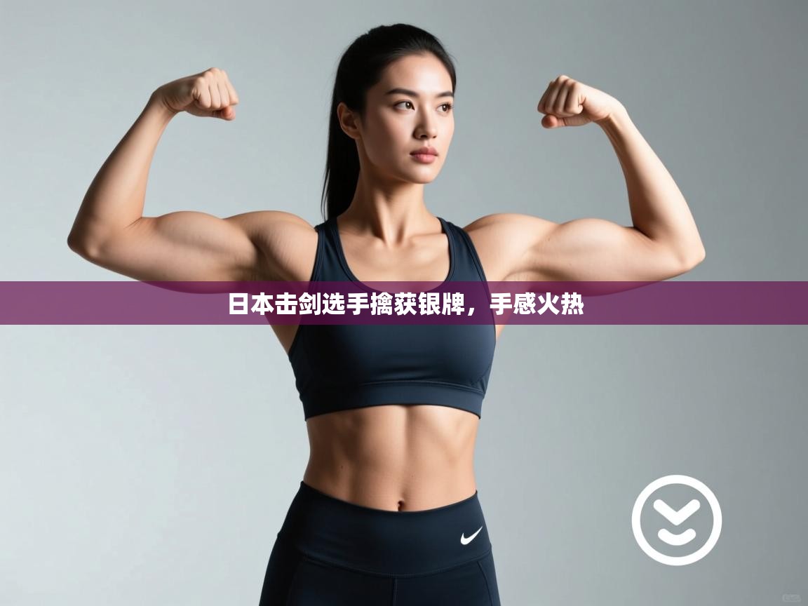 日本击剑选手擒获银牌,手感火热 第2张