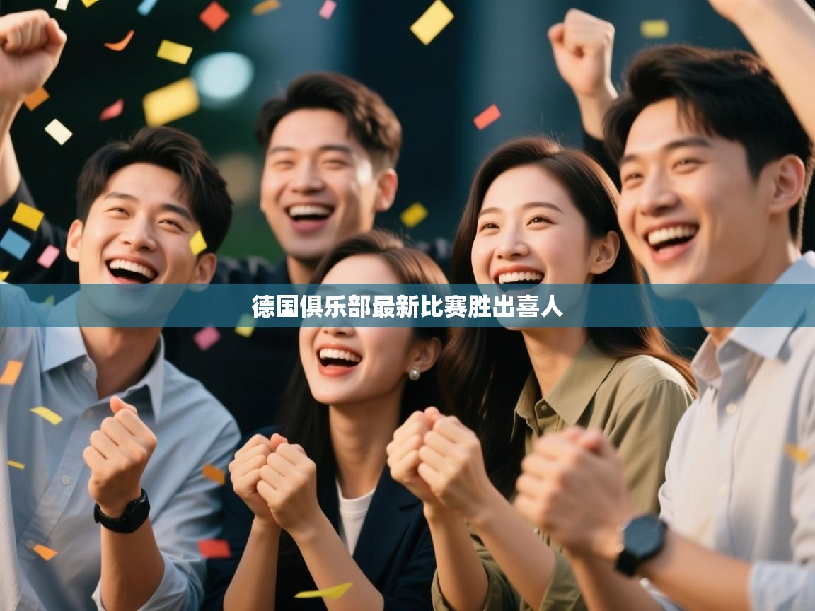 德国俱乐部最新比赛胜出喜人