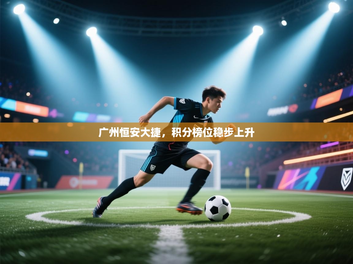 广州恒安大捷，积分榜位稳步上升  第2张