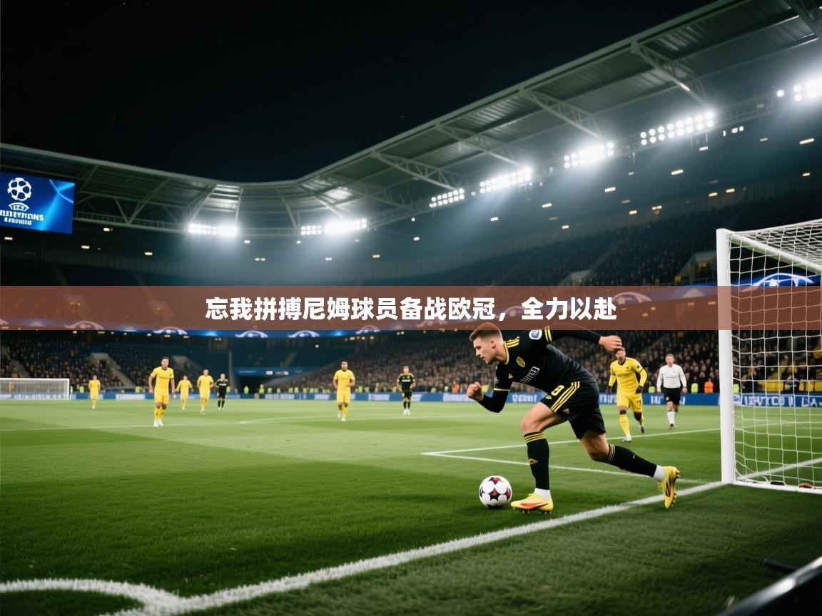 忘我拼搏尼姆球员备战欧冠，全力以赴