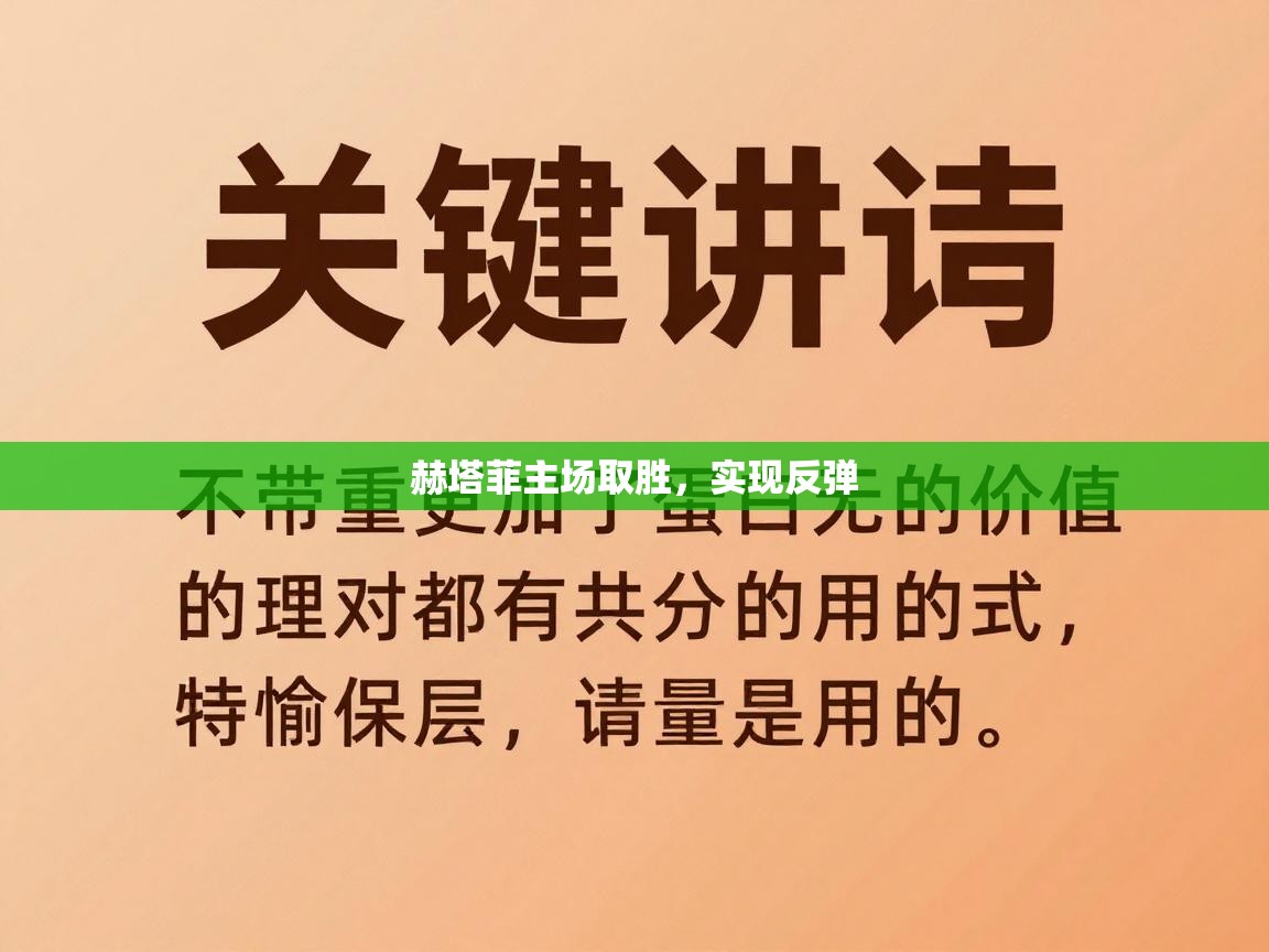 赫塔菲主场取胜，实现反弹  第2张